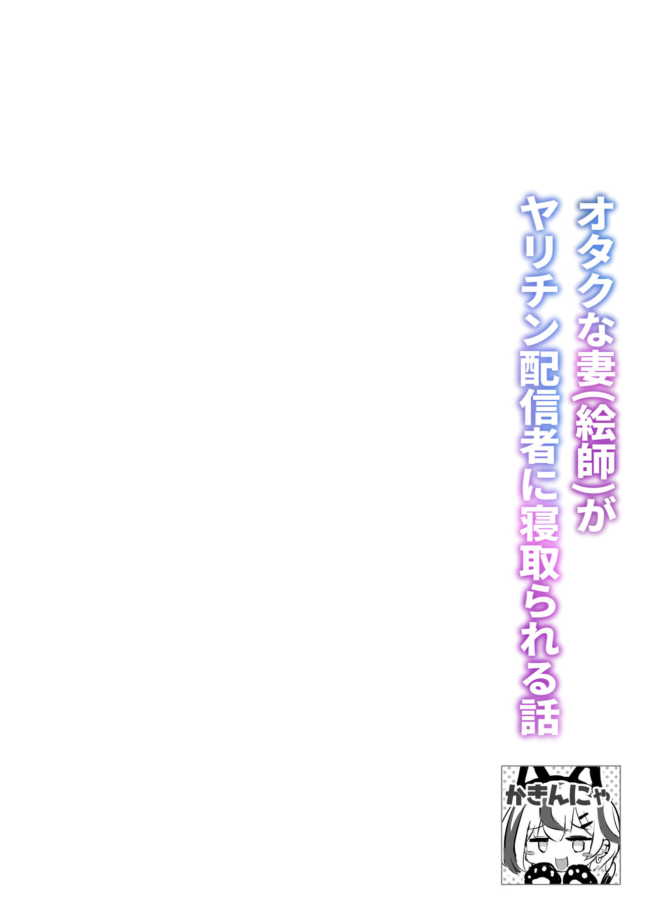 Otaku na Tsuma ga Yarichin Haishinsha ni Netorareru Hanashi image number 2